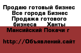 Продаю готовый бизнес  - Все города Бизнес » Продажа готового бизнеса   . Ханты-Мансийский,Покачи г.